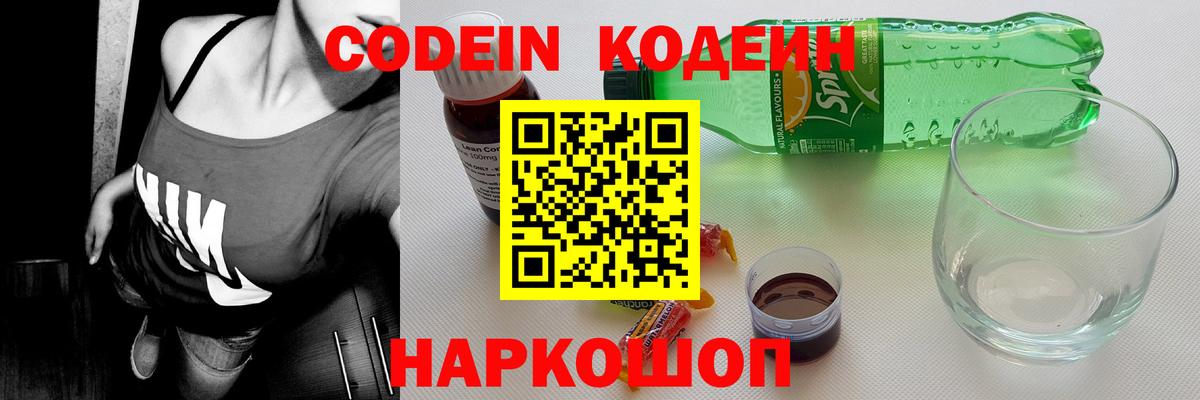 Армавир  Codein напиток Lean (лин)  Вход с VPN 